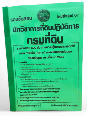 (ปี67) คู่มือเตรียมสอบ รวมข้อสอบ 800 ข้อ นักวิชาการที่ดินปฏิบัติการ กรมที่ดิน (ภาค ข.) KTS0662 sheetandbook