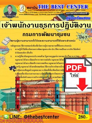 (ไฟล์ดาวโหลด) PDF คู่มือเตรียมสอบ เจ้าพนักงานธุรการปฏิบัติงาน กรมการพัฒนาชุมชน ปี67 PKE4596