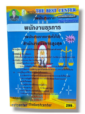 (ปี68) คู่มือเตรียมสอบ พนักงานธุรการ (พนักงานราชการทั่วไป) สำนักงานอัยการสูงสุด ปี68 PK2940 sheetandbook