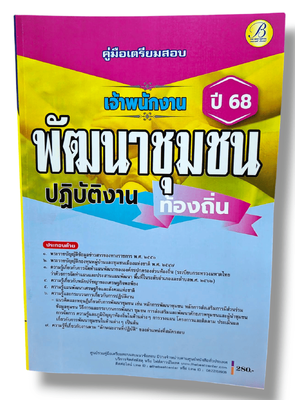 (ปี68) คู่มือเตรียมสอบ เจ้าพนักงานพัฒนาชุมชนปฏิบัติงาน กรมส่งเสริมการปกครองท้องถิ่น ปี68 PK2188 sheetandbook