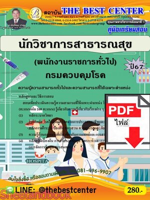 (ไฟล์ดาวโหลด) PDF คู่มือเตรียมสอบ นักวิชาการสาธารณสุข (พนักงานราชการทั่วไป) กรมควบคุมโรค ปี67 PKE4678