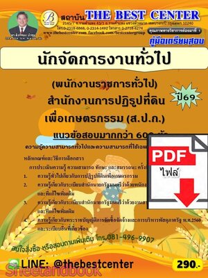 (ไฟล์ดาวโหลด) PDF คู่มือเตรียมสอบ นักจัดการงานทั่วไป (พนักงานราชการทั่วไป) สำนักงานการปฏิรูปที่ดินเพื่อเกษตรกรรม (ส.ป.ก.) ปี 69 PKE6069