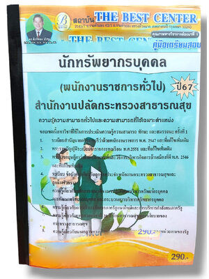 คู่มือเตรียมสอบ นักทรัพยากรบุคคล (พนักงานราชการทั่วไป) สำนักงานปลัดกระทรวงสาธารณสุข ปี67 PK2779 เนื้อหา+แนวข้อสอบ sheetandbook