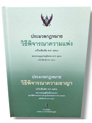 (แถมปก) ประมวลกฎหมายวิ.แพ่ง แก้ไข พ.ศ. 2563 และประมวลกฎหมายวิ.อาญา แก้ไข พ.ศ. 2562 TBK1067 ฝ่ายวิชาการสำนักพิมพ์วิญญูชน sheetandbook