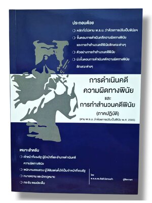 (แถมปกใส) การดำเนินคดีความผิดทางพินัย และ การทำสำนวนคดีพินัย (ภาคปฏิบัติ) สันติ ผิวทองคำ TBK1335 sheetandbook ALX