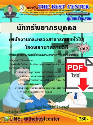 (ไฟล์ดาวโหลด) PDF คู่มือเตรียมสอบ นักทรัพยากรบุคคล (พนักงานกระทรวงสาธารณสุขทั่วไป) โรงพยาบาลราชวิถี ปี67 PKE5116