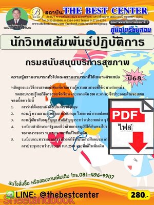 (ไฟล์ดาวโหลด) PDF คู่มือเตรียมสอบ นักวิเทศสัมพันธ์ปฏิบัติการ กรมสนับสนุนบริการสุขภาพ ปี68 PKE5949