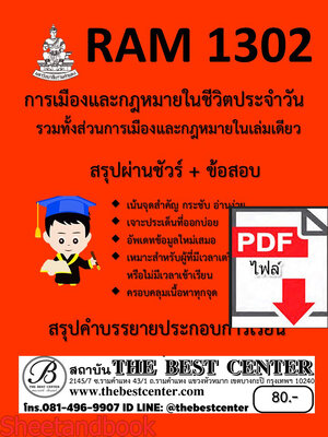 (ไฟล์ดาวโหลด) ชีทราม สรุปคำบรรยาย RAM1302 การเมืองและกฎหมายในชีวิตประจำวัน Sheetandbook PKES0266