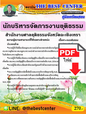 (ไฟล์ดาวโหลด) คู่มือเตรียมสอบ นักบริหารจัดการงานยุติธรรม สำนักงานศาลยุติธรรมจังหวัดฉะเชิงเทรา PKE2335