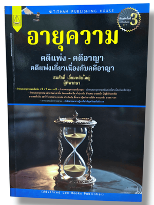 (แถมปกใส) อายุความ คดีแพ่ง อาญา คดีแพ่งเกี่ยวเนื่องกับคดีอาญา พิมพ์ครั้งที่ 3 TBK1293 สมศักดิ์ เอี่ยมพลับใหญ่ sheetandbook ALX