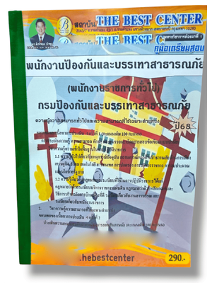 (ปี68) คู่มือเตรียมสอบ พนักงานป้องกันและบรรเทาสาธารณภัย (พนักงานราชการทั่วไป) กรมป้องกันและบรรเทาสาธารณภัย PK2894 sheetandbook