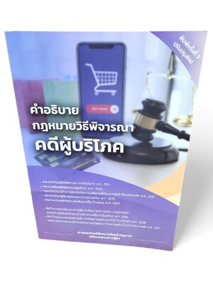 (แถมปก) คำอธิบายกฎหมายวิธีพิจารณาคดีผู้บริโภค พิมพ์ครั้งที่ 5 ไพโรจน์ วายุภาพ TBK1173 sheetandbook ALX
