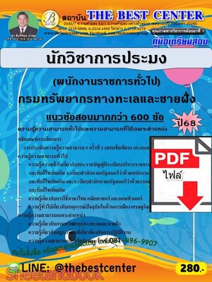 (ไฟล์ดาวโหลด) PDF คู่มือเตรียมสอบ นักวิชาการประมง (พนักงานราชการทั่วไป) กรมทรัพยากรทางทะเลและชายฝั่ง ปี68 PKE5955