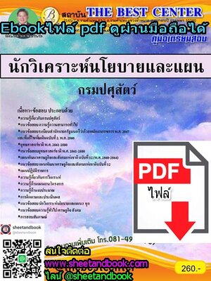 (ไฟล์ดาวโหลด) คู่มือเตรียมสอบ นักวิเคราะห์นโยบายและแผน โรงพยาบาลศรีธัญญา PKE1093