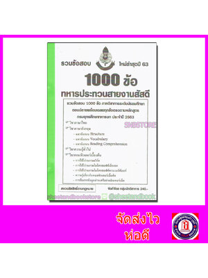 รวมข้อสอบ 1,000 ข้อ ทหารประทวนสายงานสัสดี ภาควิชาการระดับมัธยมศึกษา ตอนปลายพร้อมเฉลยทกข้อตรงตามหลักสูตร กรมยุทธศึกษาทหารบก ประจำปี 2563 KTS0605