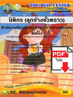 (ไฟล์ดาวโหลด) PDF คู่มือเตรียมสอบ นิติกร (ลูกจ้างชั่วคราว) สำนักงานป้องกันและปราบปรามการฟอกเงิน (ปปง.) ปี67 PKE5178