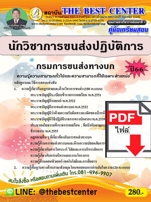 (ไฟล์ดาวโหลด) คู่มือเตรียมสอบ นักวิชาการขนส่งปฏิบัติการ กรมการขนส่งทางบก ปี66 เนื้อหา+แนวข้อสอบ PKE3875