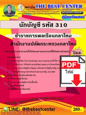(ไฟล์ดาวโหลด) PDF คู่มือเตรียมสอบ นักบัญชี (ข้าราชการพลเรือนกลาโหม รหัส 310) สำนักงานปลัดกระทรวงกลาโหม ปี68 PKE5521
