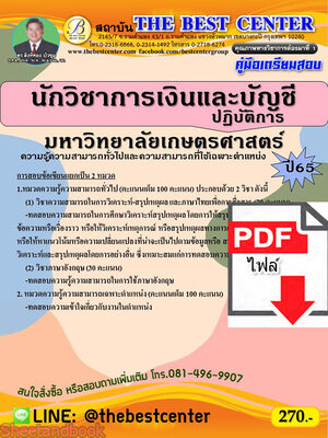 (ไฟล์ดาวโหลด) คู่มือเตรียมสอบ นักวิชาการเงินและบัญชีปฏิบัติการ มหาวิทยาลัยเกษตรศาสตร์ ปี 65 Sheetandbook PKE3071