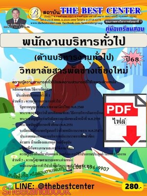 (ไฟล์ดาวโหลด) PDF คู่มือเตรียมสอบ พนักงานบริหารทั่วไป (ด้านบริหารงานทั่วไป) วิทยาลัยสารพัดช่างเชียงใหม่ ปี68 PKE5727