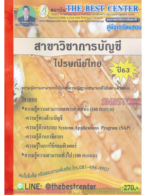 คู่มือแนวข้อสอบ ไปรษณีย์ไทย สาขาวิชาการบัญชี ปี 2563 PK1993