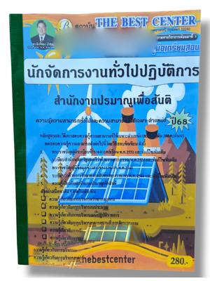 (ปี68) คู่มือเตรียมสอบ นักจัดการงานทั่วไปปฏิบัติการ (พนักงานราชการทั่วไป) สำนักงานปรมาณูเพื่อสันติ ปี68 PK2911 sheetandbook