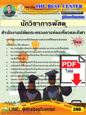 (ไฟล์ดาวโหลด) PDF คู่มือเตรียมสอบ นักวิชาการพัสดุ สำนักงานปลัดกระทรวงการท่องเที่ยวและกีฬา ปี68 PKE5667