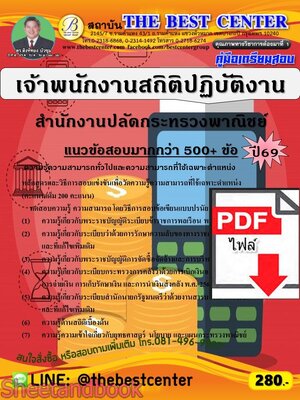 (ไฟล์ดาวโหลด) PDF คู่มือเตรียมสอบ เจ้าพนักงานสถิติปฏิบัติงาน สำนักงานปลัดกระทรวงพาณิชย์ ปี69 PKE6071