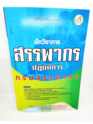 (ปี2566) คู่มือเตรียมสอบ นักวิชาการสรรพากรปฏิบัติการ กรมสรรพากร ปี 66 เนื้อหา+แนวข้อสอบพร้อมเฉลย PK2586 sheetandbook