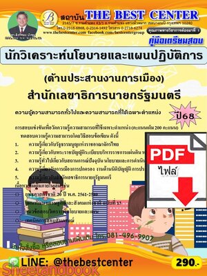 (ไฟล์ดาวโหลด) PDF คู่มือเตรียมสอบ นักวิเคราะห์นโยบายและแผนปฏิบัติการ (ด้านประสานงานการเมือง) สำนักเลขาธิการนายกรัฐมนตรี ปี68 PKE5681