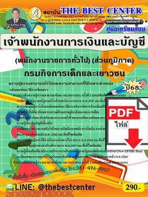 (ไฟล์ดาวโหลด) PDF คู่มือเตรียมสอบ เจ้าพนักงานการเงินและบัญชี (พนักงานราชการทั่วไป) (ส่วนภูมิภาค) กรมกิจการเด็กและเยาวชน ปี68 PKE5611