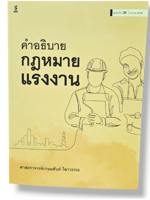 (แถมปกใส) คำอธิบายกฎหมายแรงงาน พิมพ์ครั้งที่ 32 เกษมสันต์ วิลาวรรณ TBK0848 sheetandbook