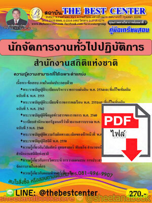 (ไฟล์ดาวโหลด) คู่มือแนวข้อสอบ นักจัดการงานทั่วไปปฏิบัติการ สำนักงานสถิติแห่งชาติ ปี 2563 PKE1621