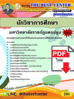 (ไฟล์ดาวโหลด) คู่มือเตรียมสอบ นักวิชาการศึกษา มหาวิทยาลัยราชภัฏนครปฐม ปี65 Sheetandbook PKE3286