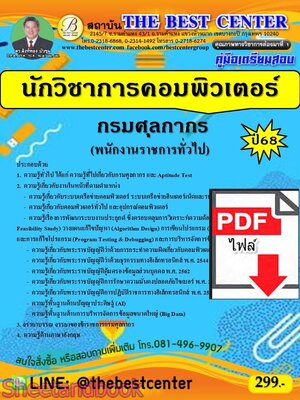(ไฟล์ดาวโหลด) PDF คู่มือเตรียมสอบ นักวิชาการคอมพิวเตอร์ปฏิบัติการ กรมศุลกากร ปี68 PKE5557
