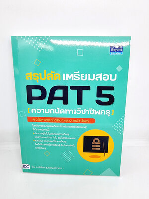 หนังสือ สรุปลัด เตรียมสอบ PAT 5 (ความถนัดทางวิชาชีพครู) TBY0114 sheetandbook
