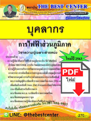 (ไฟล์ดาวโหลด) คู่มือแนวข้อสอบ บุคลากร การไฟฟ้าส่วนภูมิภาค วิชาความรู้เฉพราะตำแหน่ง ใหม่ปี 2563 PKE1591