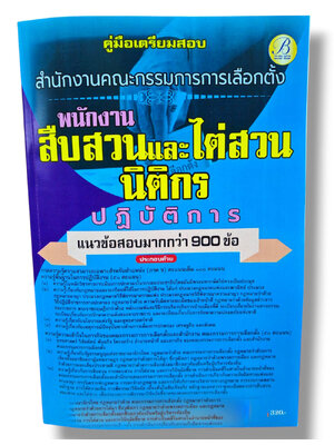 (ปี68) คู่มือเตรียมสอบ พนักงานสืบสวนและไต่ส่วน นิติกร ปฏบัติการ กกต. ปี68 PK2993 sheetandbook
