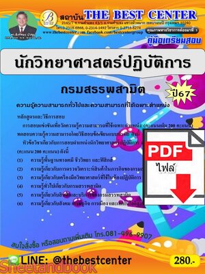 (ไฟล์ดาวโหลด) PDF นักวิทยาศาสตร์ปฏิบัติการ กรมสรรพสามิต ปี67 PKE4743