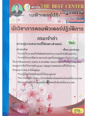 (ปี2564) หนังสือคู่มือสอบ นักวิชาการคอมพิวเตอร์ปฏิบัติการ กรมเจ้าท่า ปี64 PK2314