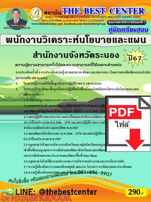 (ไฟล์ดาวโหลด) PDF คู่มือเตรียมสอบ พนักงานวิเคราะห์นโยบายและแผน สำนักงานจังหวัดระนอง ปี67 PKE4987
