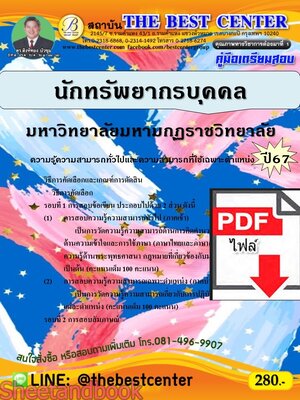 (ไฟล์ดาวโหลด) คู่มือเตรียมสอบ นักทรัพยากรบุคคล มหาวิทยาลัยมหามกุฏราชวิทยาลัย ปี67 พร้อมเฉลย PKE4543