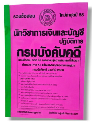 (ปี68) รวมข้อสอบ 500 ข้อ นักวิชาการเงินและบัญชีปฏิบัติการ กรมบังคับคดี ปี68 KTS0843 sheetandbook