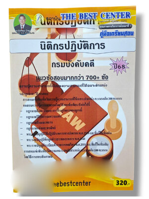 (ปี68) คู่มือเตรียมสอบ นิติกรปฏิบัติการ กรมบังคับคดี ปี68 PK2389 Sheetandbook
