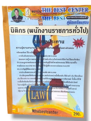 คู่มือเตรียมสอบ นิติกร พนักงานราชการทั่วไป กรมชลประทาน ปี67 PK2828 เนื้อหา+แนวข้อสอบ sheetandbook