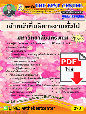 (ไฟล์ดาวโหลด) คู่มือเตรียมสอบ เจ้าหน้าที่บริหารงานทั่วไป มหาวิทยาลัยนครพนม ปี65 PKE3422