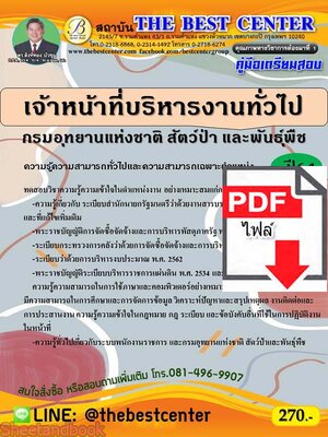 (ไฟล์ดาวโหลด) คู่มือเตรียมสอบ เจ้าหน้าทีบริหารงานทั่วไป กรมอุทยานแห่งชาติ สัตว์ป่า และพันธุ์พืช PKE2275