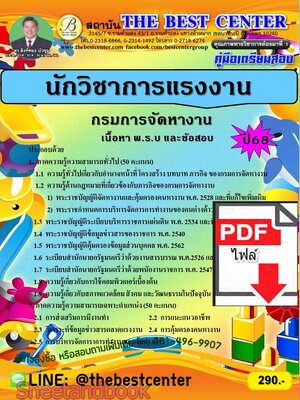 (ไฟล์ดาวโหลด) PDF คู่มือเตรียมสอบ นักวิชาการแรงงาน กรมการจัดหางาน ปี68 PKE5574