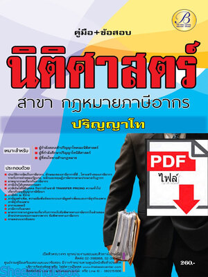 (ไฟล์ดาวโหลด) คู่มือเตรียมสอบ เตรียมสอบ สอบเข้าปริญญาโทนิติศาสตร์ สาขากฎหมายภาษีอากร PKE3645