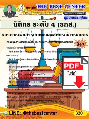 (ไฟล์ดาวโหลด) PDF นิติกร ระดับ 4 ธนาคารเพื่อการเกษตรและสหกรณ์การเกษตร (ธกส.) ปี67 PKE5228